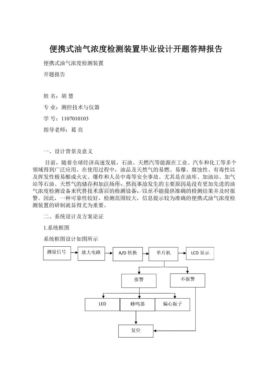 便携式油气浓度检测装置毕业设计开题答辩报告文档格式.docx