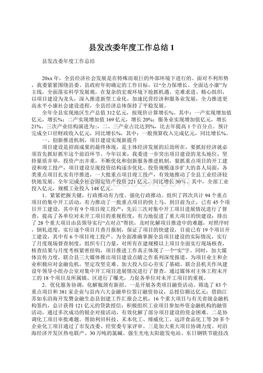 县发改委年度工作总结1.docx