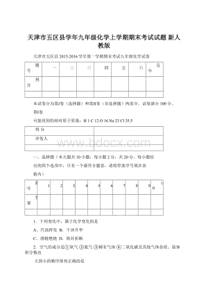 天津市五区县学年九年级化学上学期期末考试试题 新人教版.docx