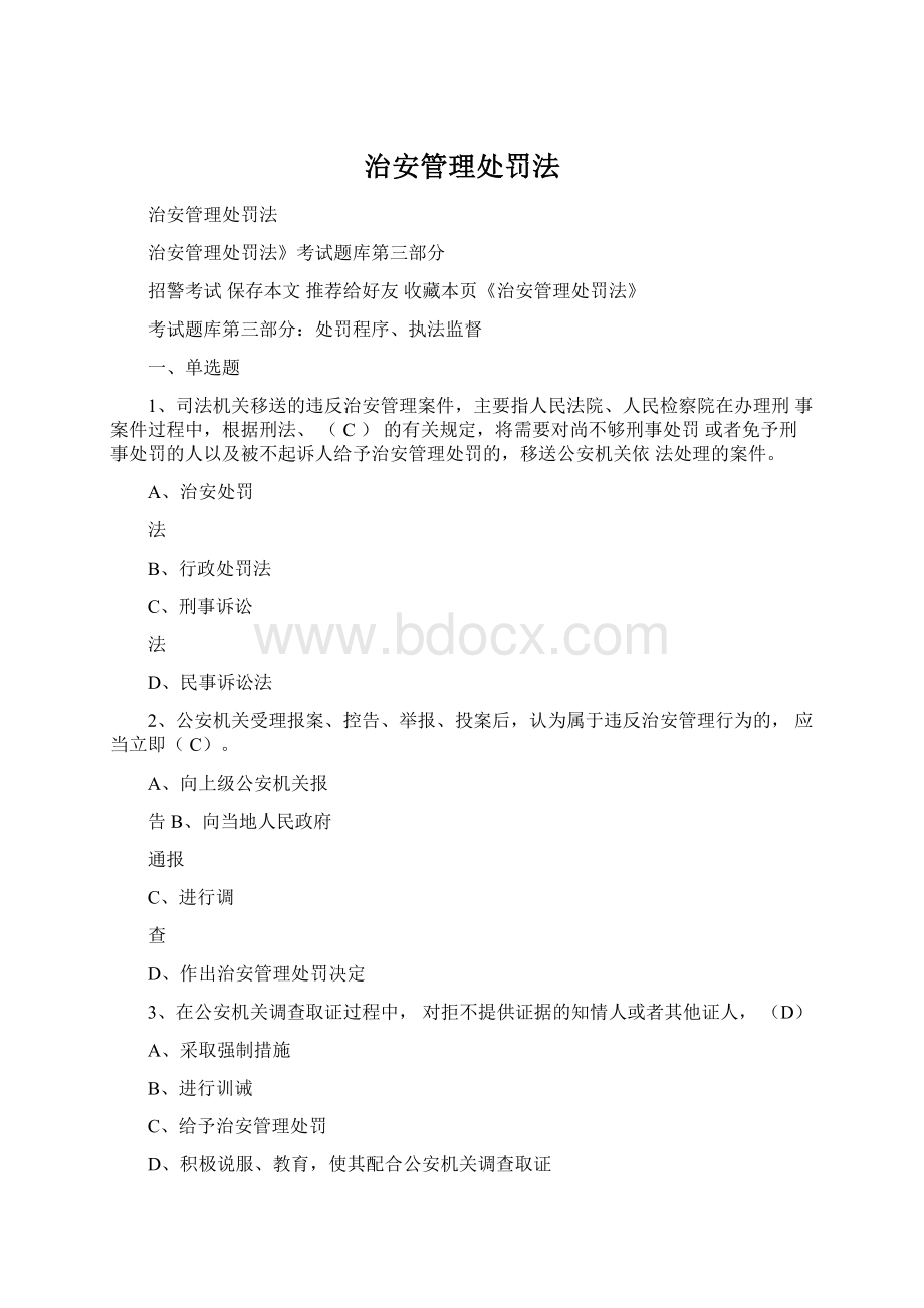 治安管理处罚法Word文件下载.docx