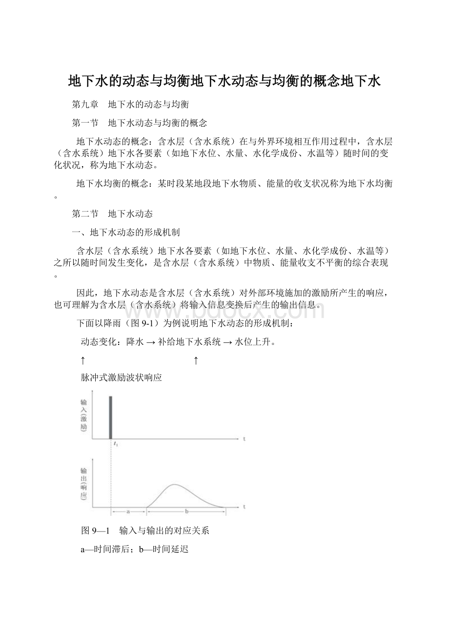 地下水的动态与均衡地下水动态与均衡的概念地下水.docx_第1页