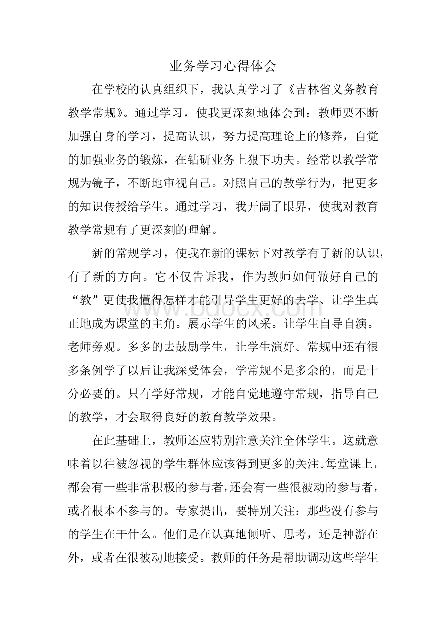 业务学习心得体会Word格式文档下载.doc