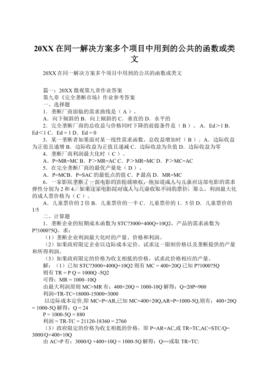 20XX在同一解决方案多个项目中用到的公共的函数或类文.docx