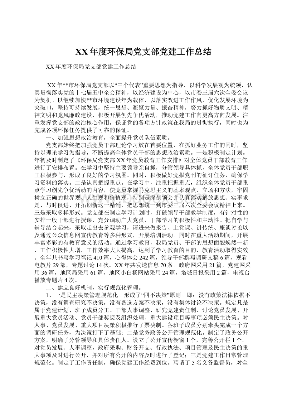 XX年度环保局党支部党建工作总结Word文件下载.docx