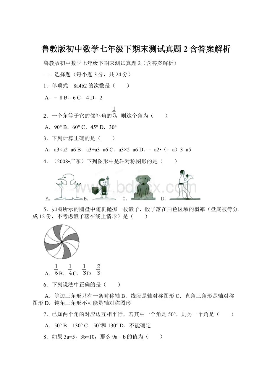 鲁教版初中数学七年级下期末测试真题2含答案解析Word格式文档下载.docx