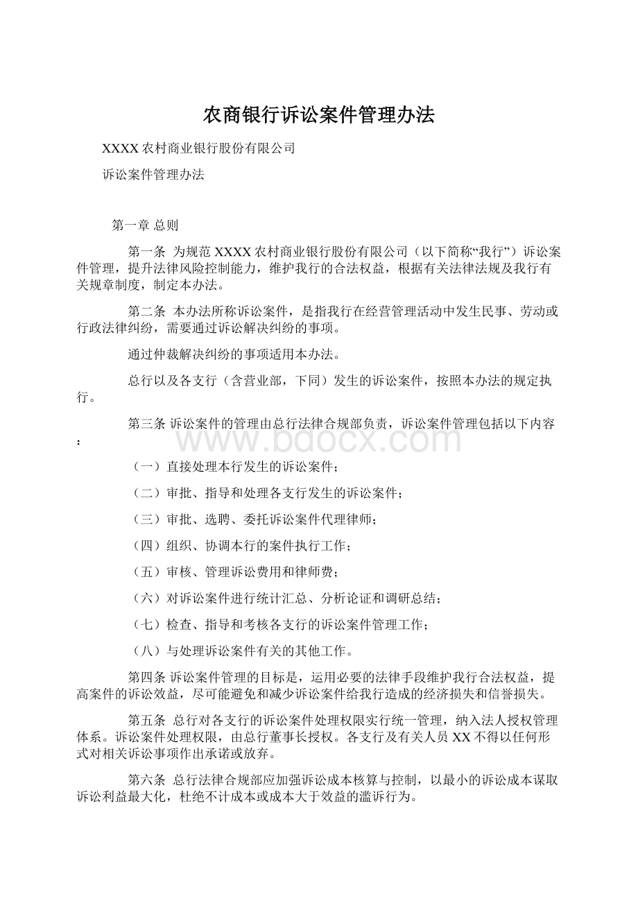 农商银行诉讼案件管理办法Word格式文档下载.docx