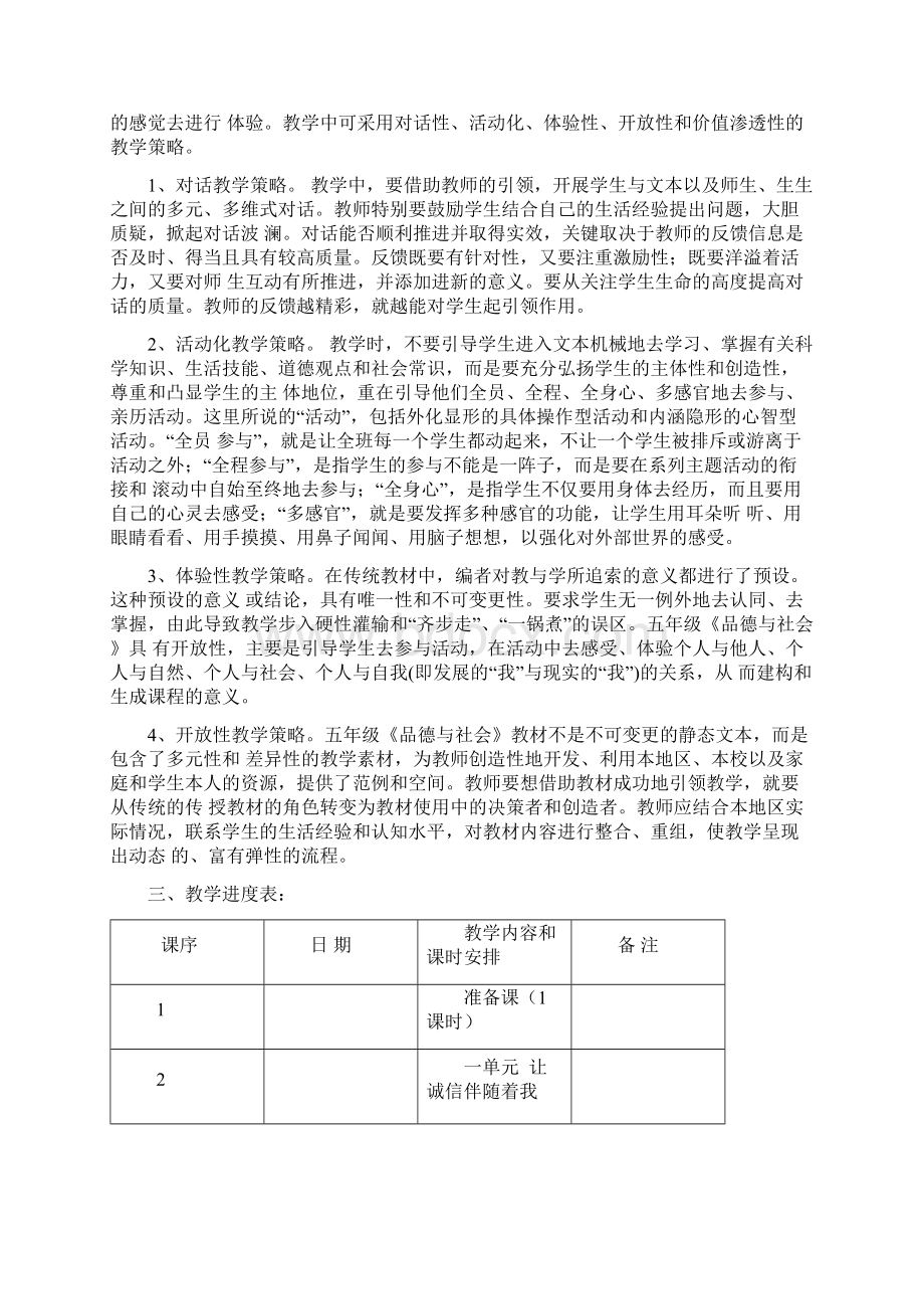 人教版小学五年级上册品社全册教案1Word文档下载推荐.docx_第2页