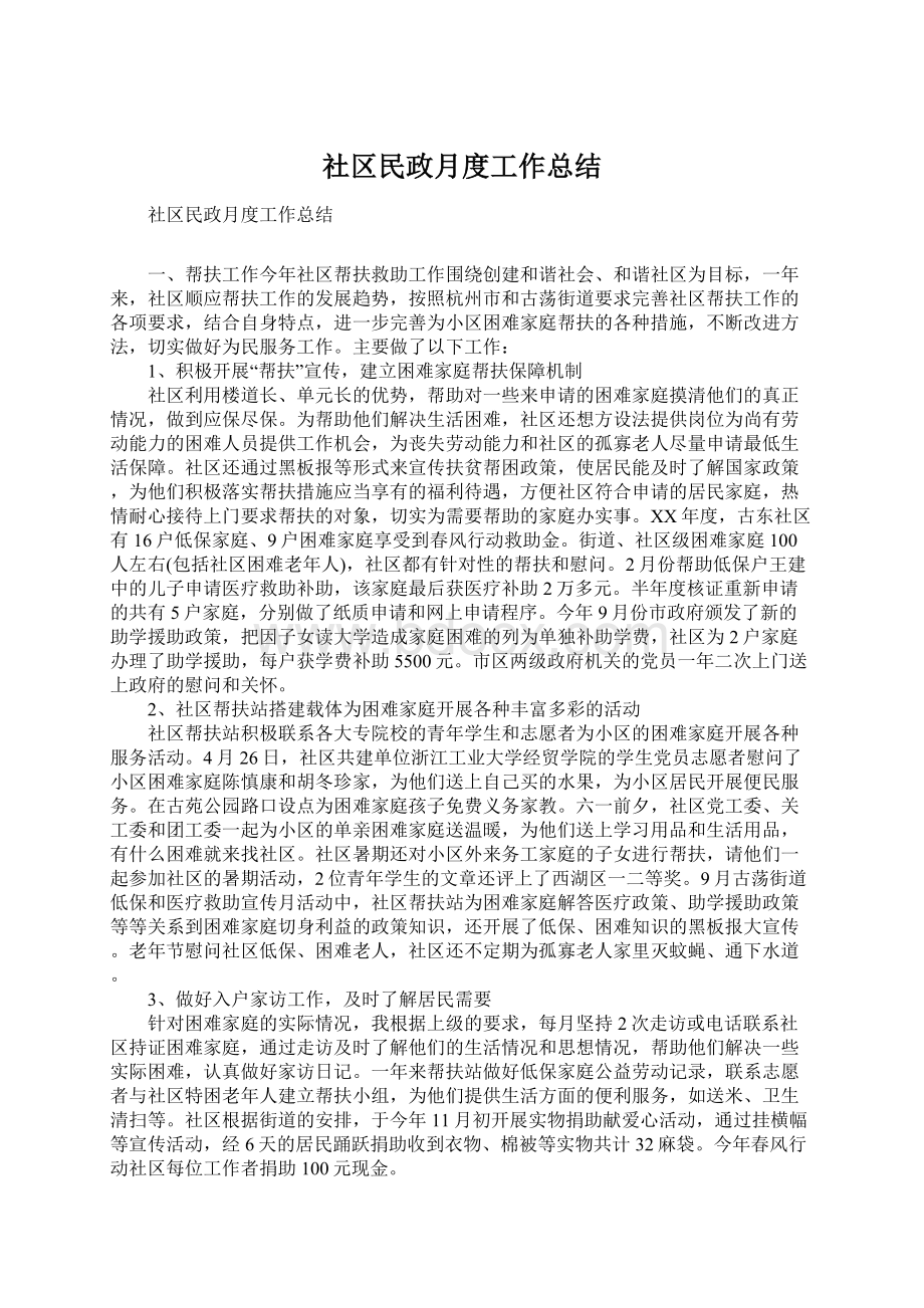 社区民政月度工作总结.docx