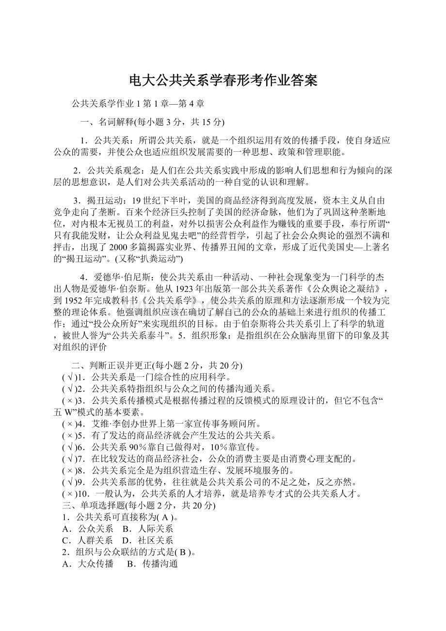 电大公共关系学春形考作业答案.docx