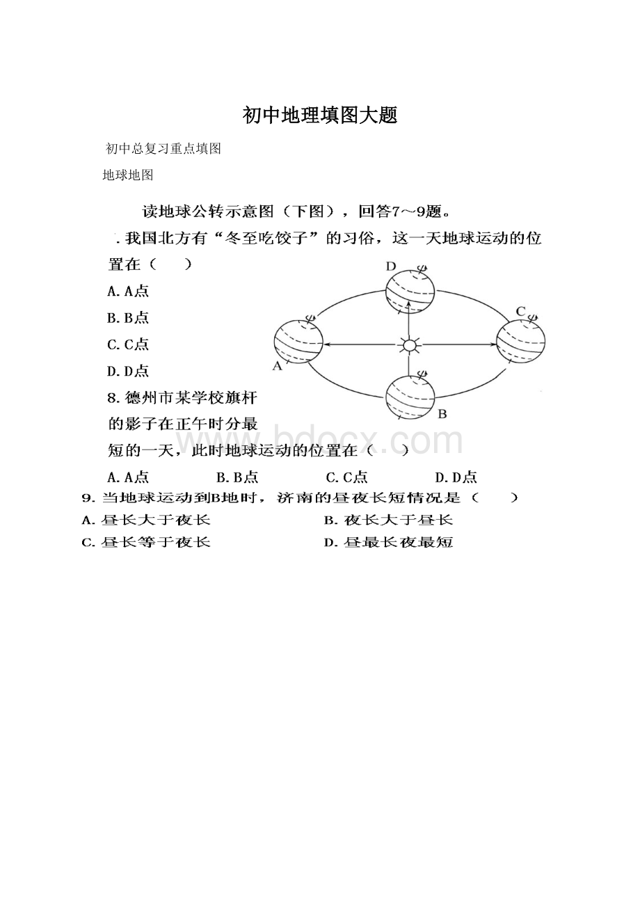 初中地理填图大题Word文档格式.docx