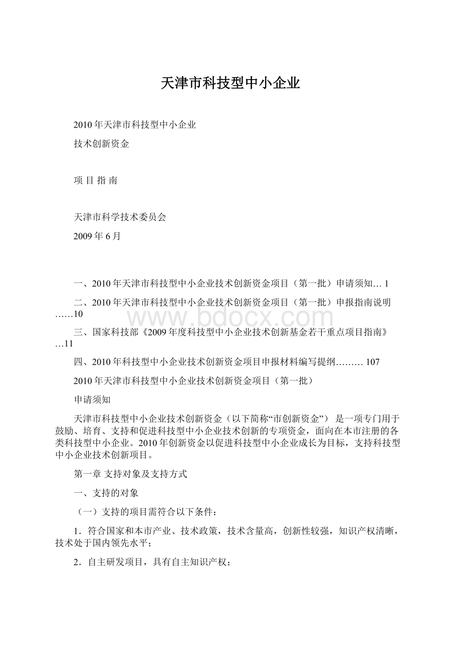 天津市科技型中小企业Word格式文档下载.docx_第1页