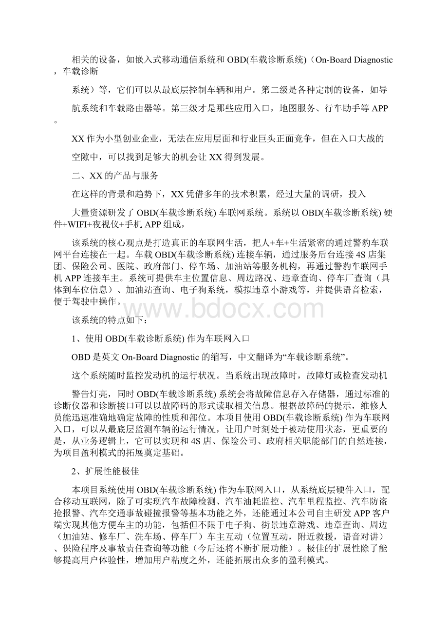 终稿车联网OBD车载诊断系统项目市场推广运营销售方案Word文档格式.docx_第3页