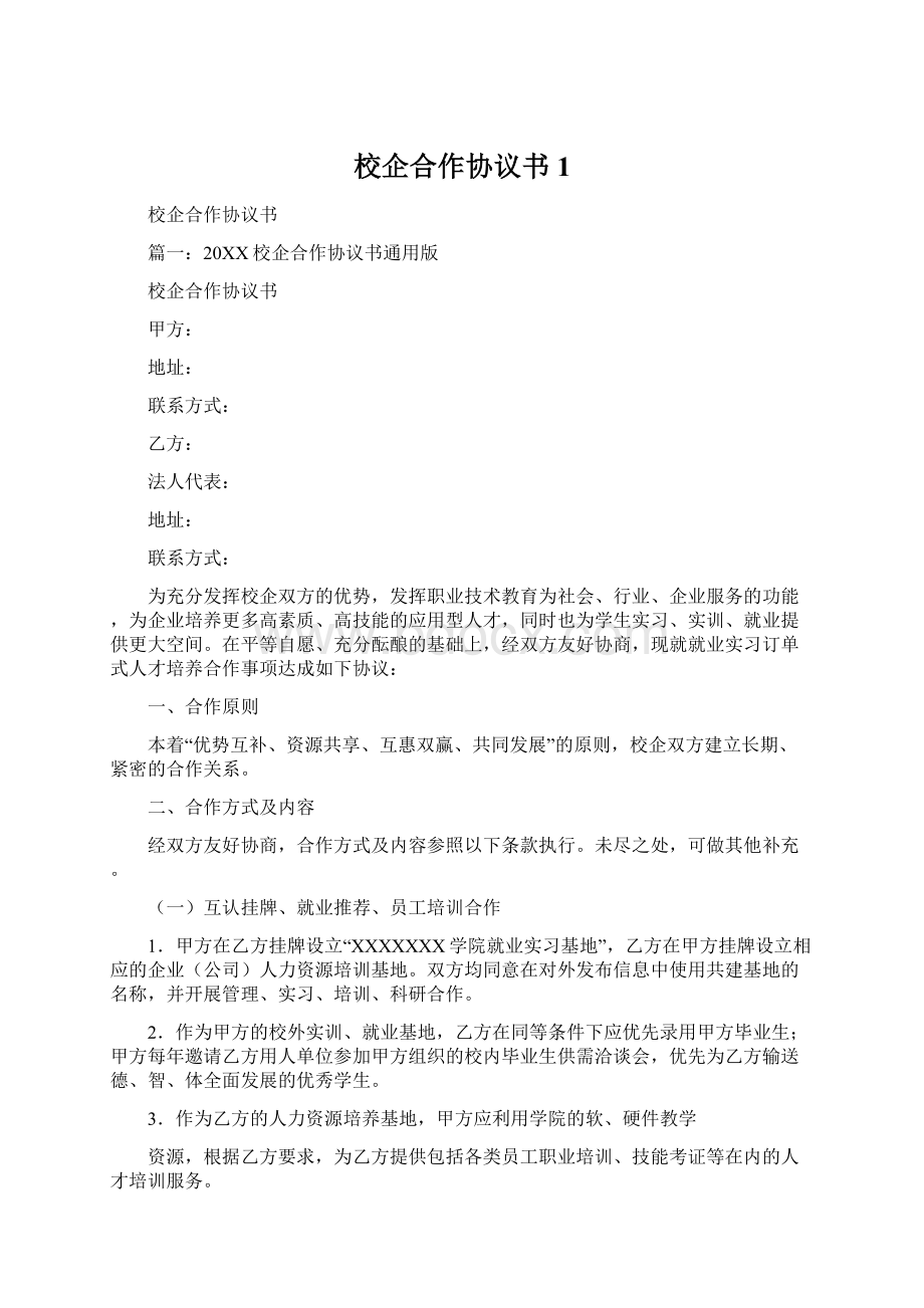 校企合作协议书1文档格式.docx_第1页