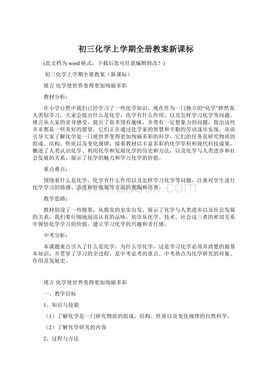 初三化学上学期全册教案新课标.docx_第1页