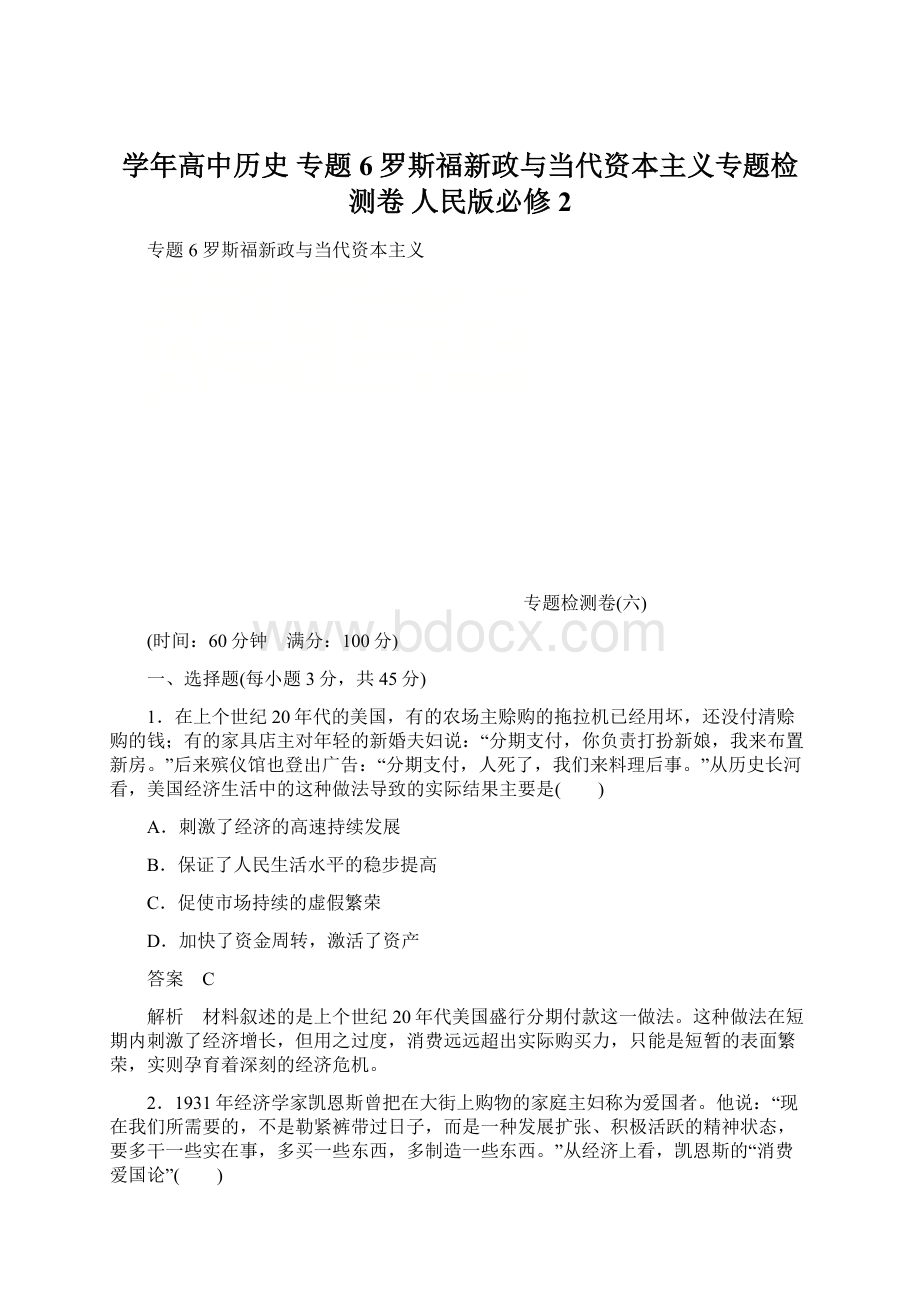 学年高中历史 专题6 罗斯福新政与当代资本主义专题检测卷 人民版必修2.docx