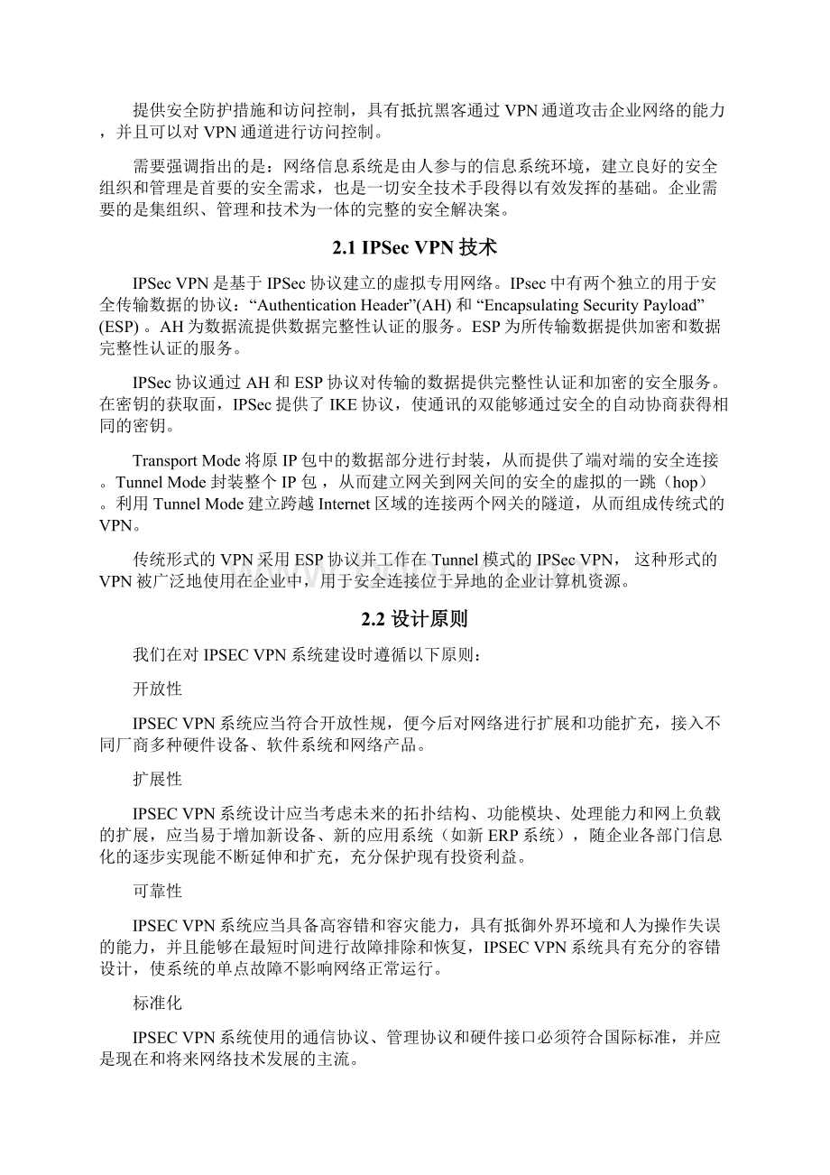 分支机构VPN建设实施方案Word文档格式.docx_第2页