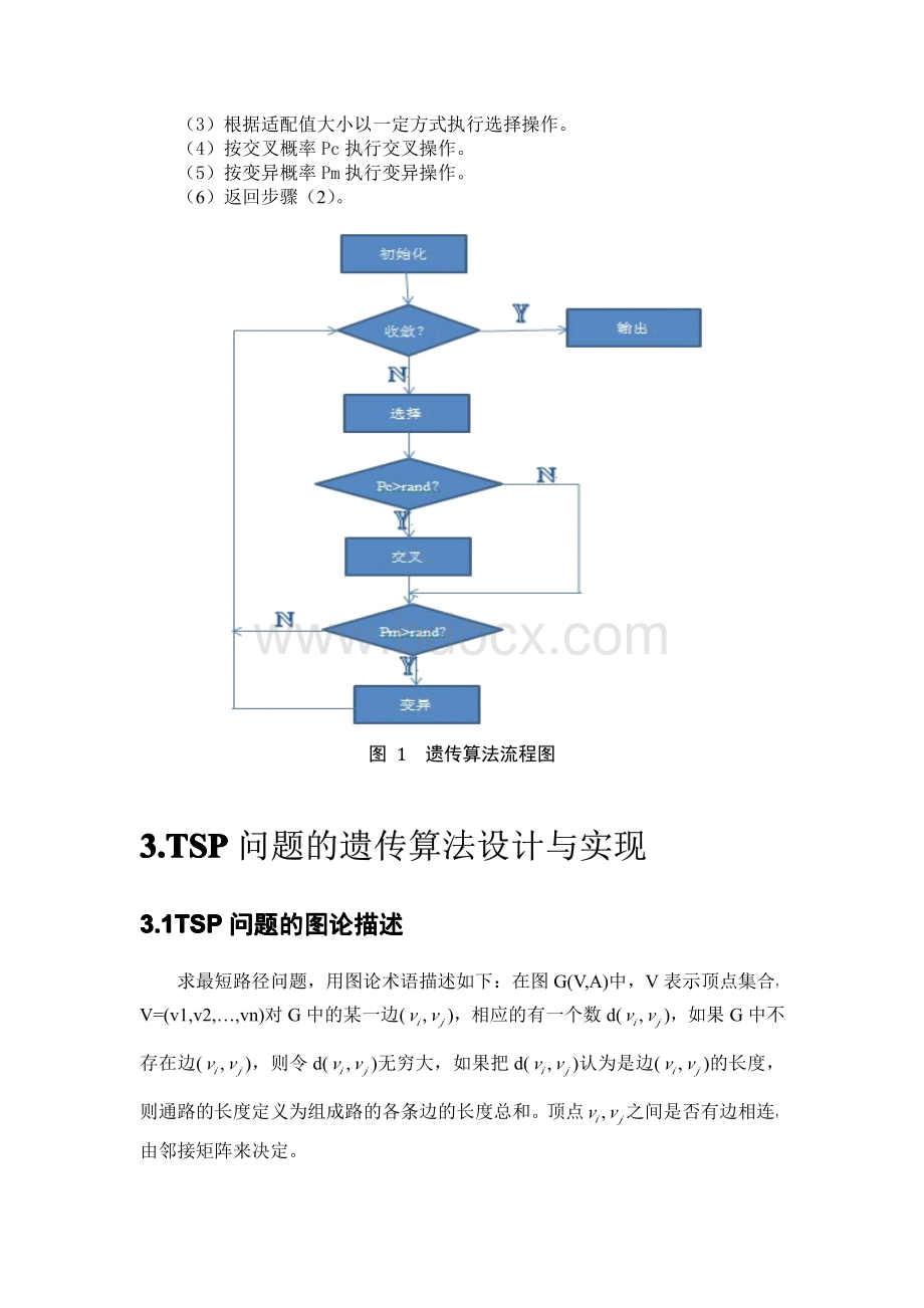 基于Matlab的遗传算法解决TSP问题的报告.pdf_第3页