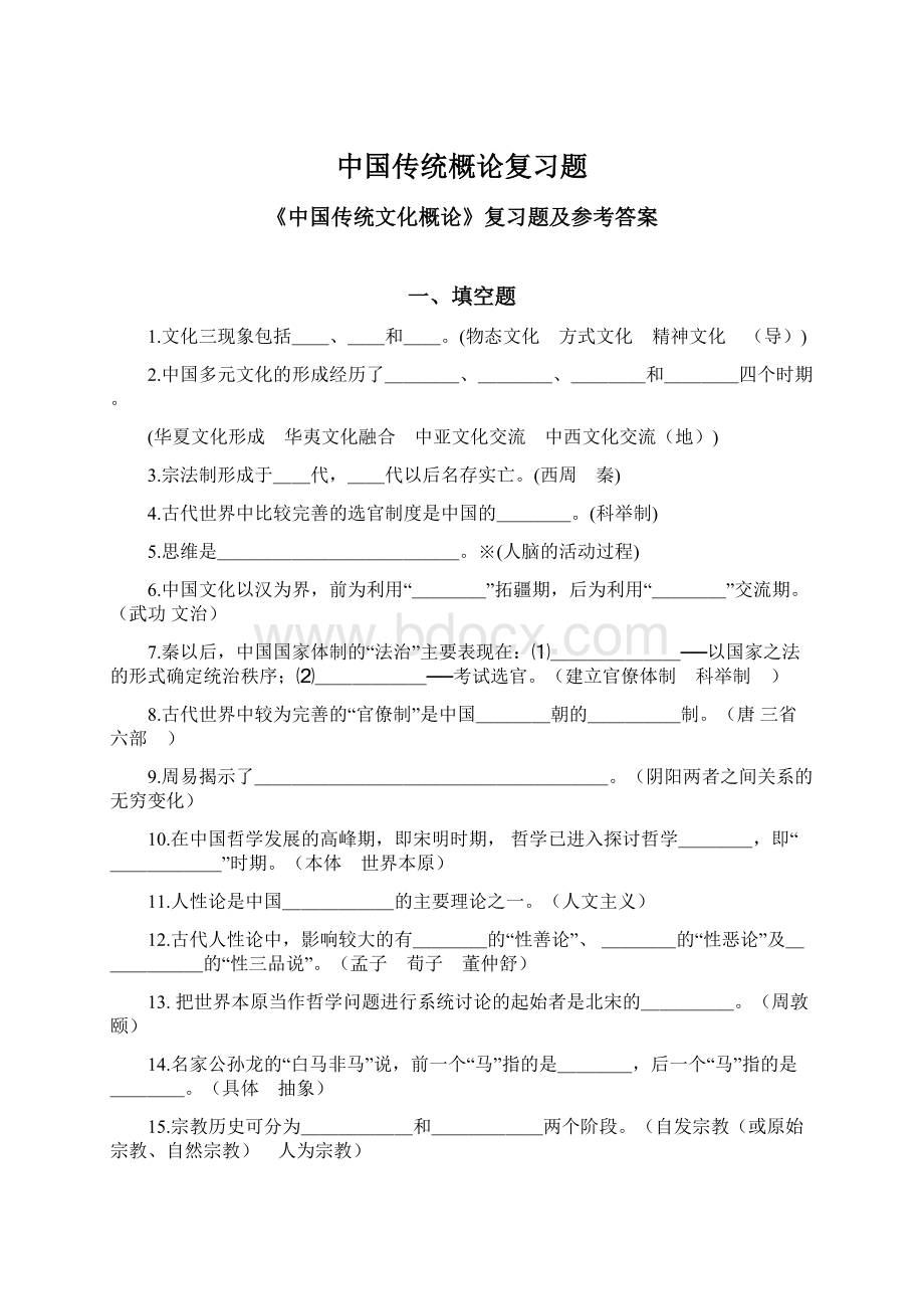 中国传统概论复习题.docx_第1页