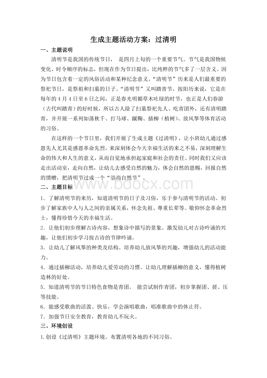 《过清明》主题活动方案Word格式文档下载.doc