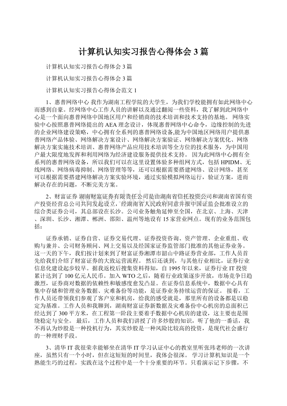 计算机认知实习报告心得体会3篇Word格式.docx