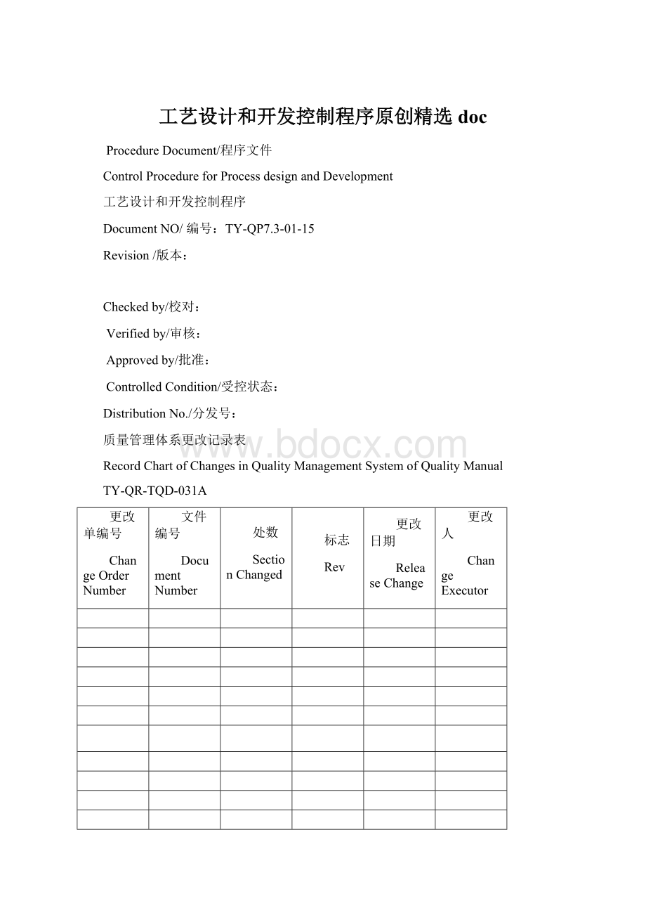 工艺设计和开发控制程序原创精选doc文档格式.docx