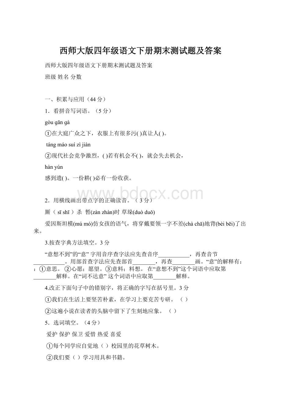 西师大版四年级语文下册期末测试题及答案Word文档下载推荐.docx_第1页