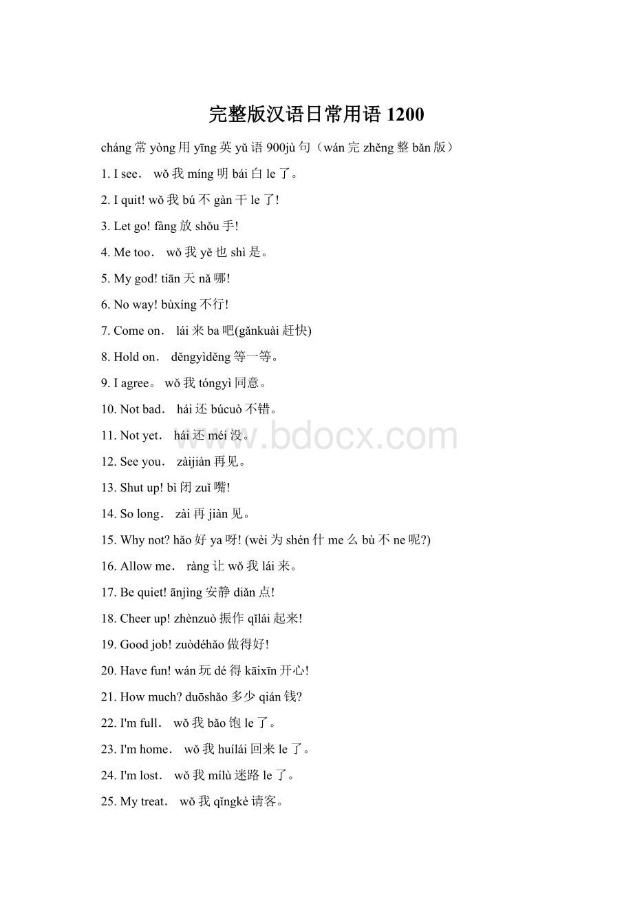 完整版汉语日常用语1200Word文档下载推荐.docx