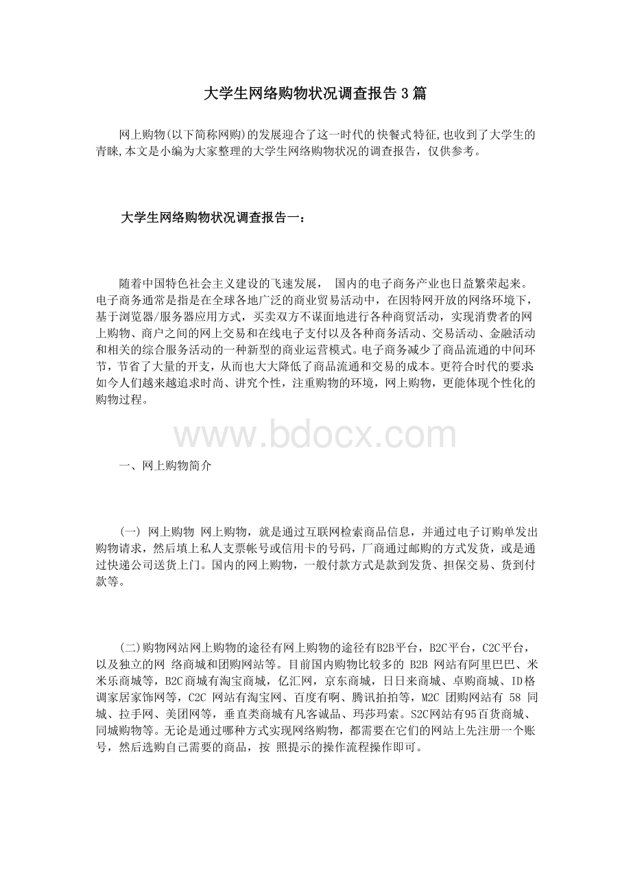 大学生网络购物状况调查报告3篇.doc