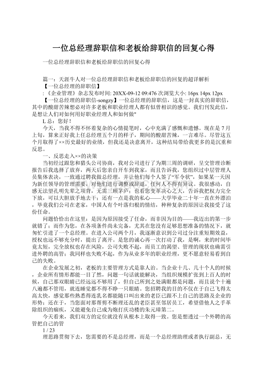 一位总经理辞职信和老板给辞职信的回复心得Word格式文档下载.docx_第1页