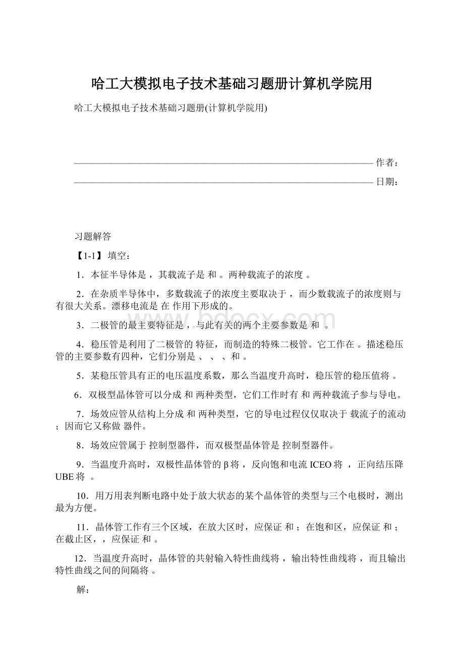 哈工大模拟电子技术基础习题册计算机学院用Word格式文档下载.docx_第1页