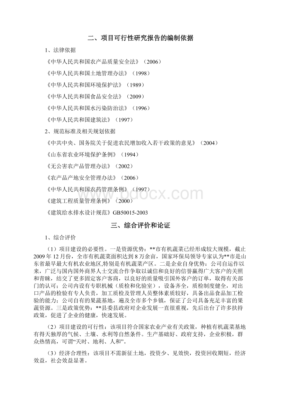 出口有机蔬菜冷冻保鲜罐头制品加工建设可行性分析报告.docx_第2页