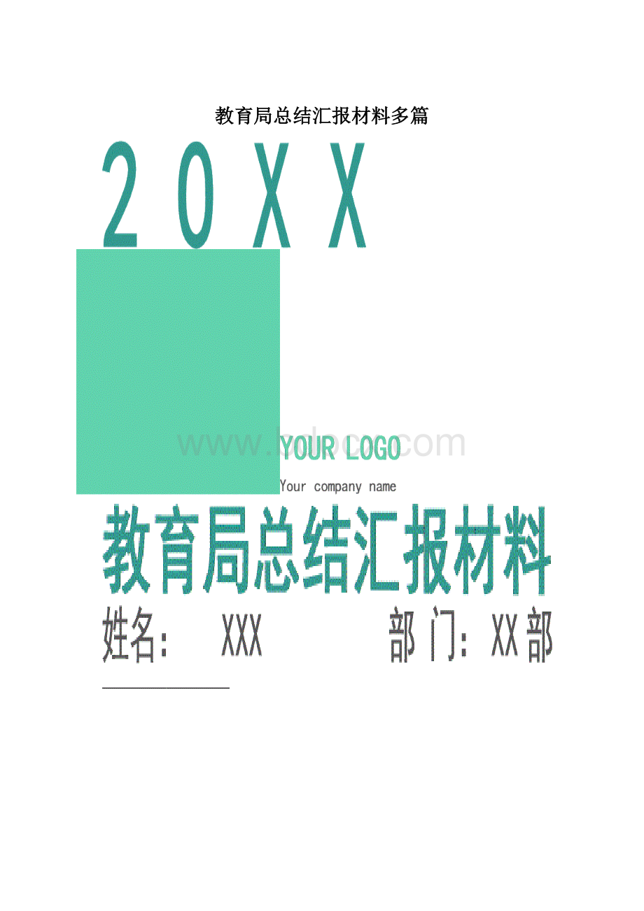 教育局总结汇报材料多篇Word文档格式.docx