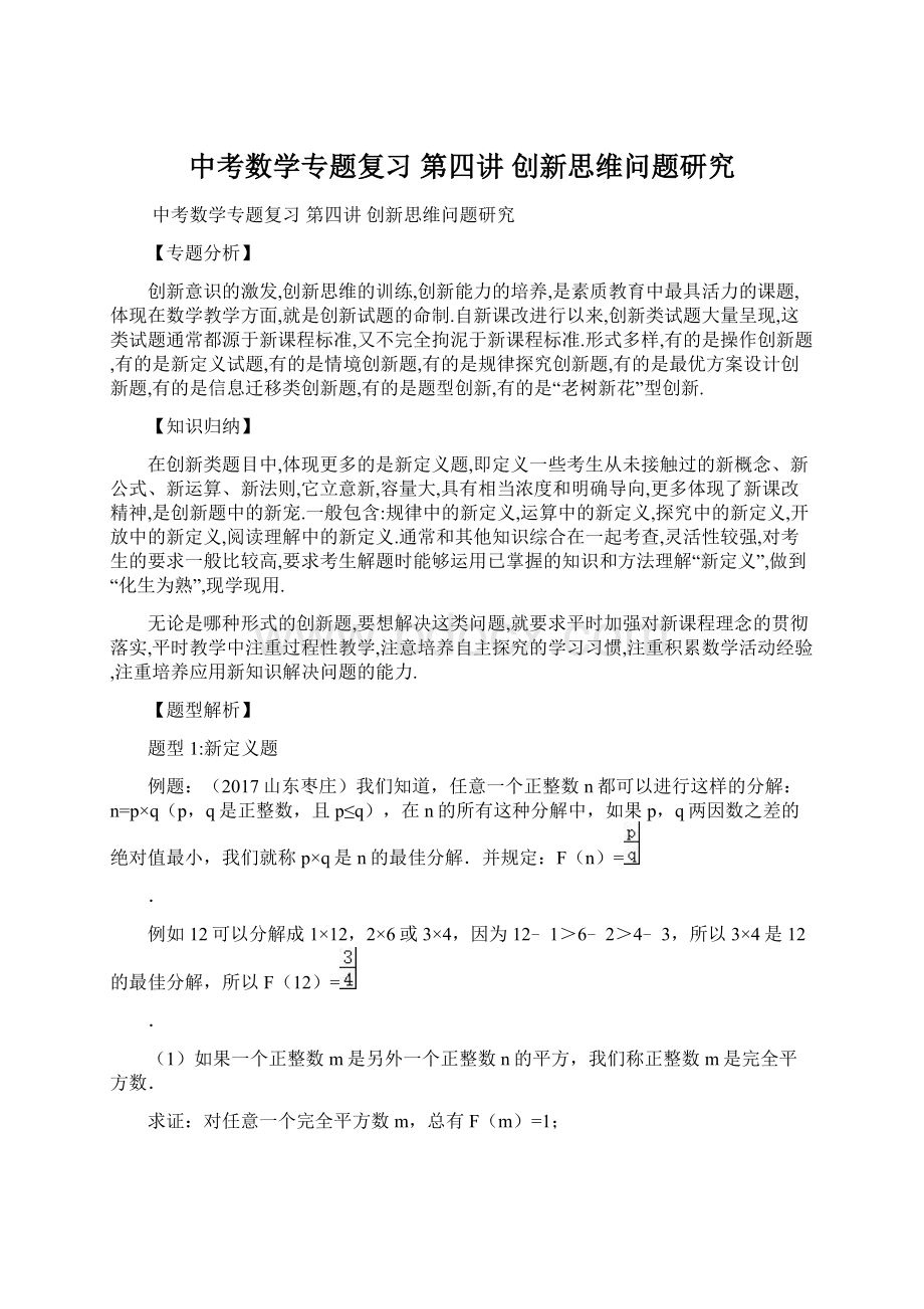 中考数学专题复习 第四讲 创新思维问题研究Word文档格式.docx_第1页