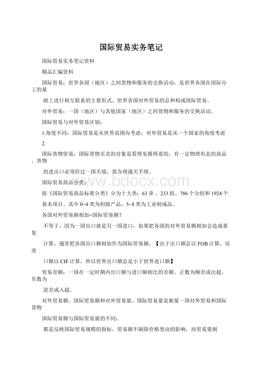 国际贸易实务笔记Word格式文档下载.docx_第1页