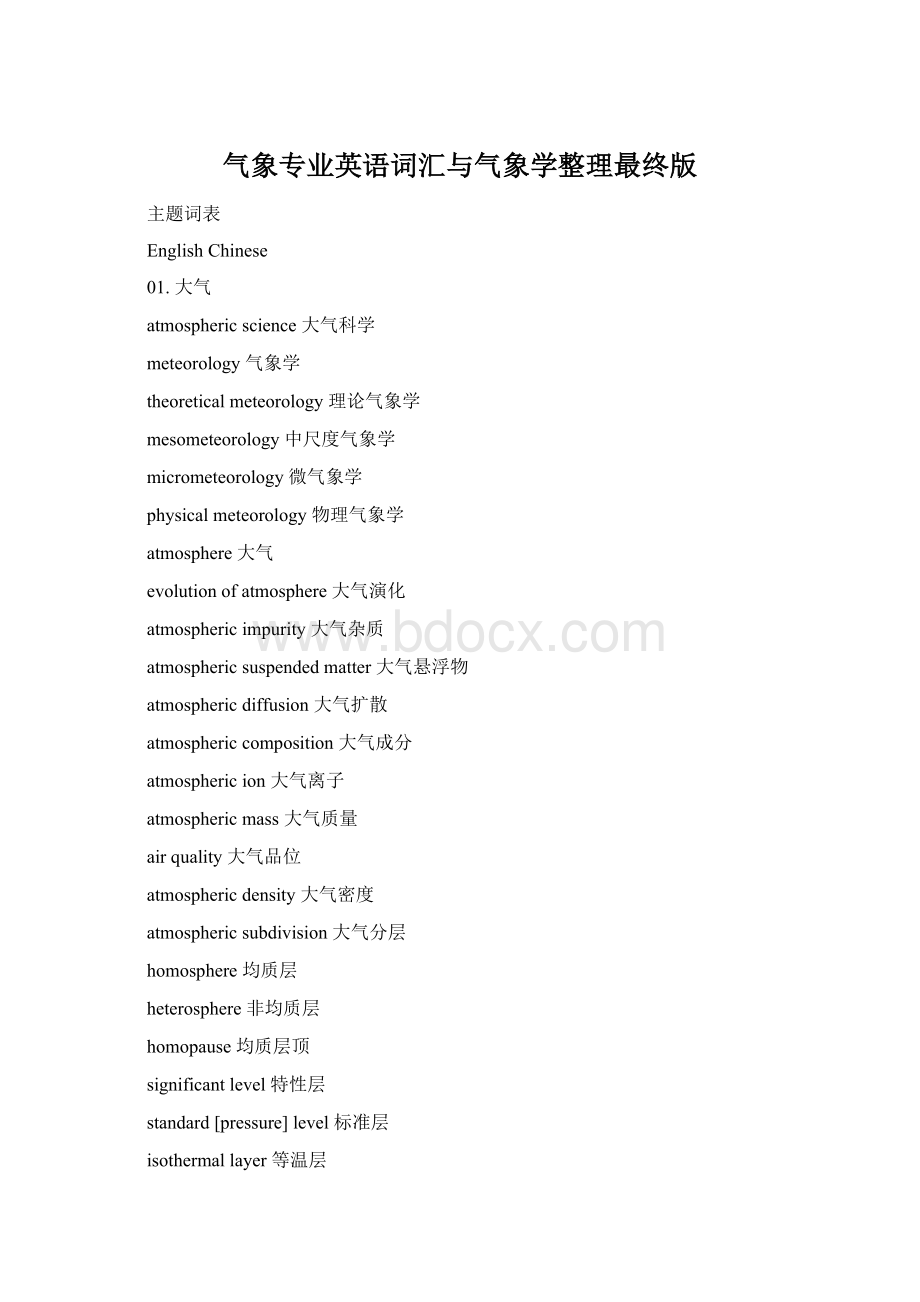 气象专业英语词汇与气象学整理最终版Word文档下载推荐.docx_第1页