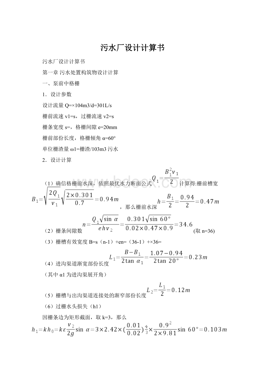 污水厂设计计算书.docx_第1页