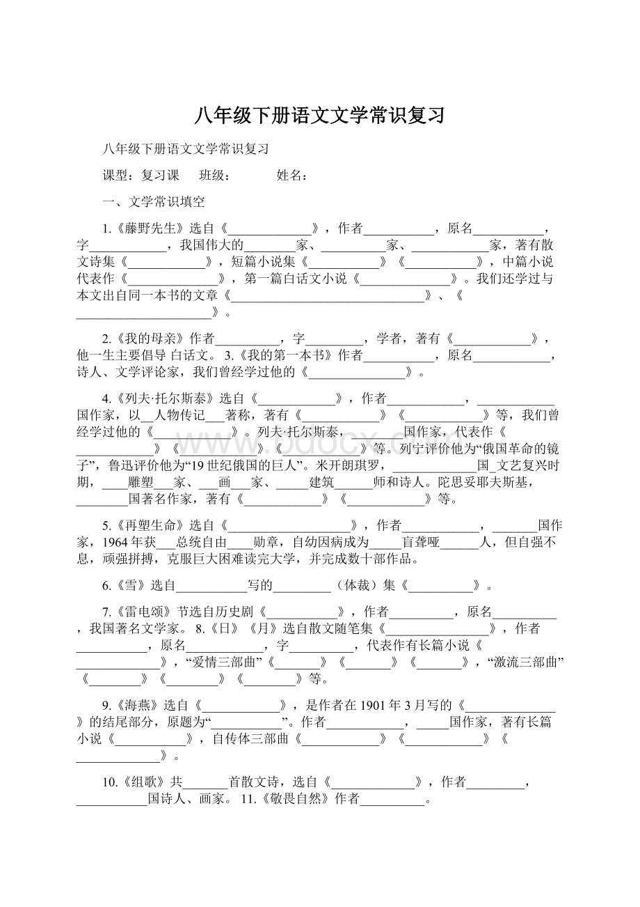 八年级下册语文文学常识复习Word文档下载推荐.docx_第1页