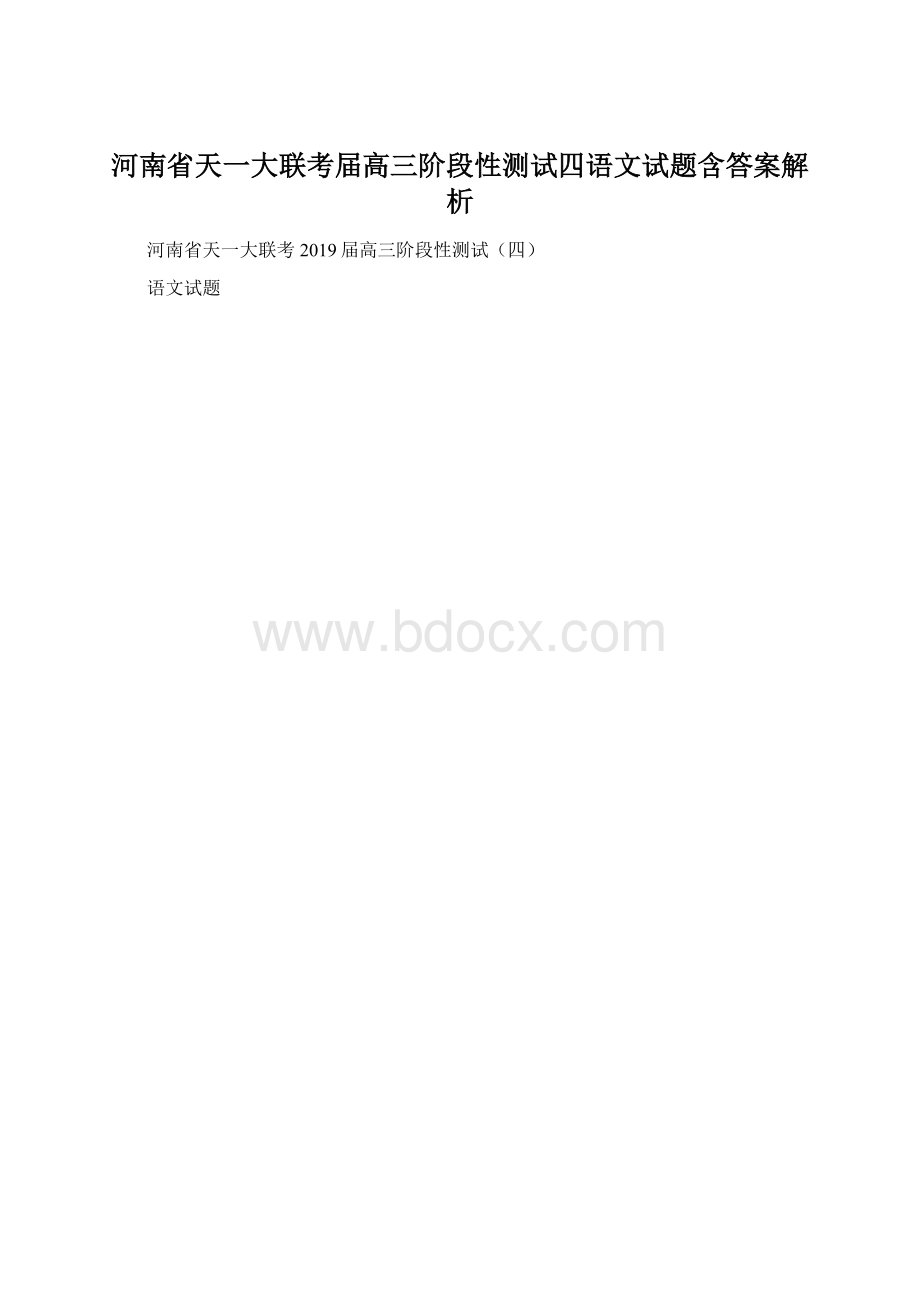 河南省天一大联考届高三阶段性测试四语文试题含答案解析.docx_第1页