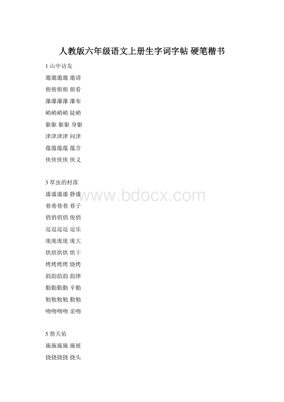 人教版六年级语文上册生字词字帖 硬笔楷书Word文档格式.docx