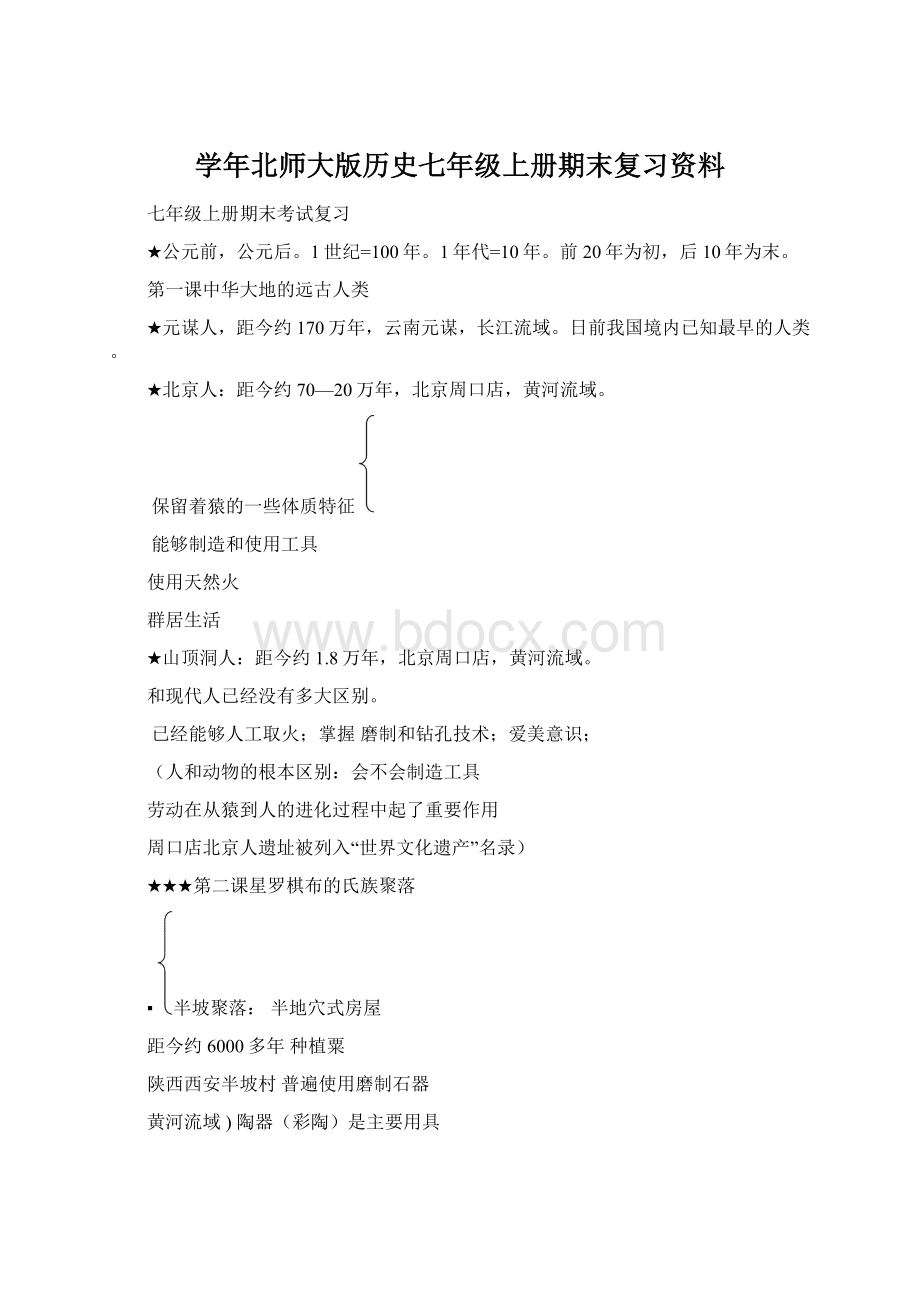 学年北师大版历史七年级上册期末复习资料Word文档格式.docx