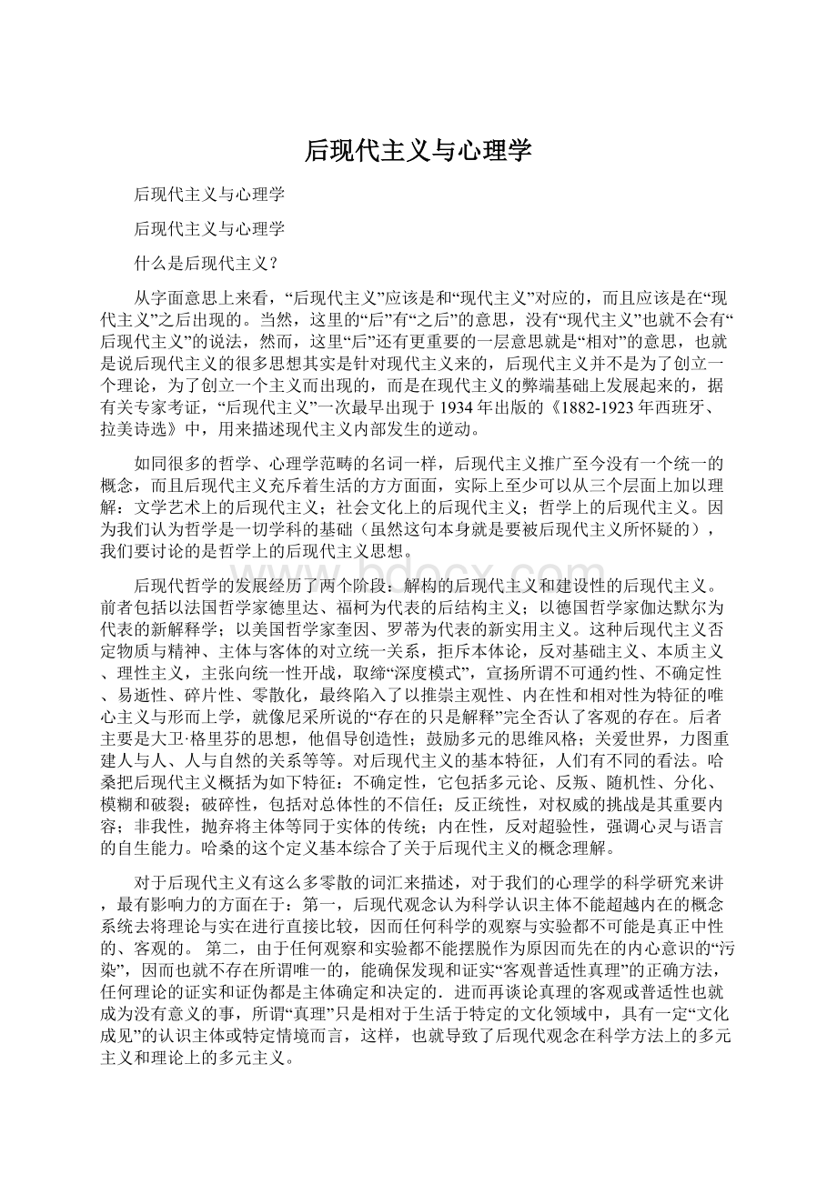 后现代主义与心理学.docx