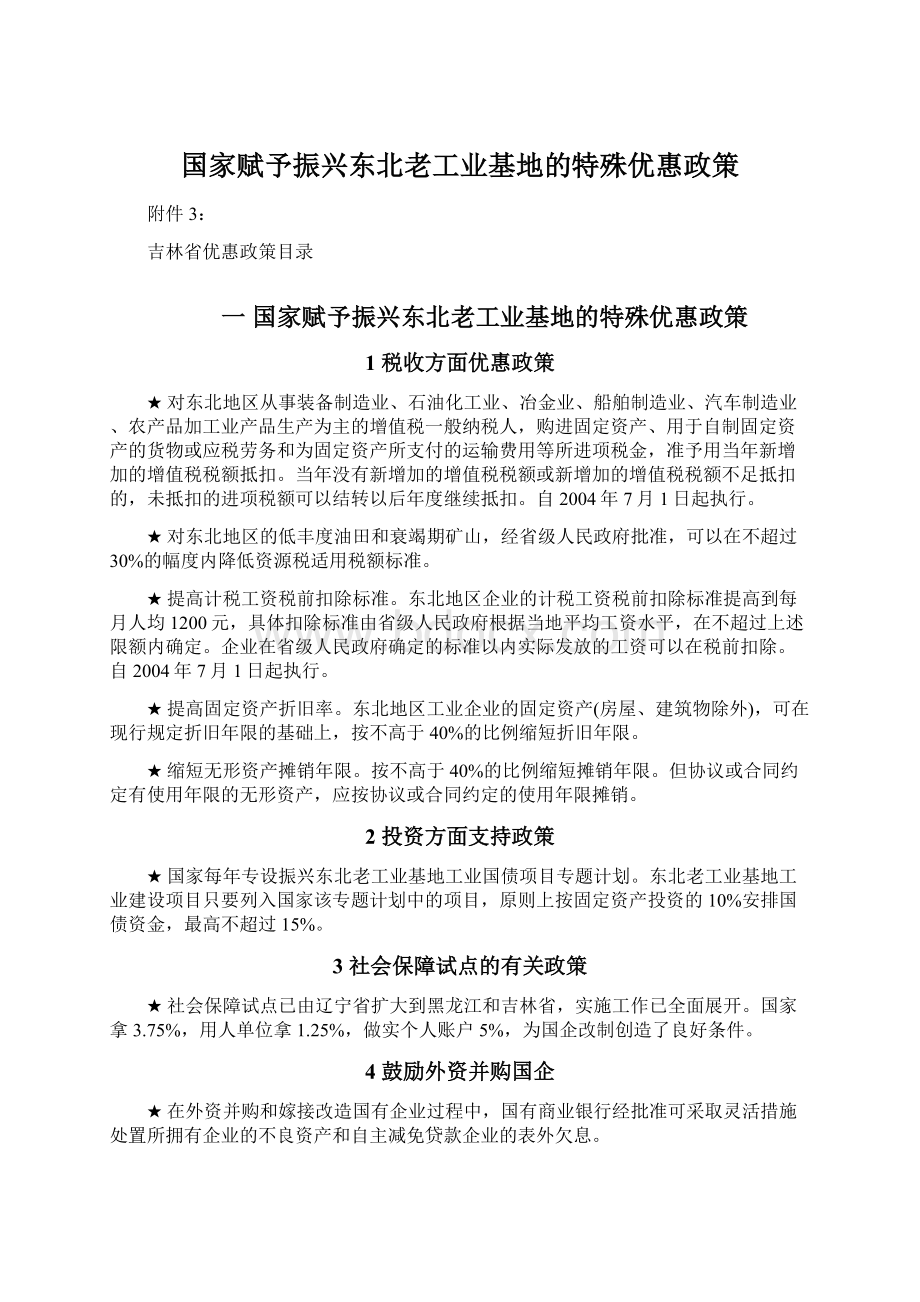 国家赋予振兴东北老工业基地的特殊优惠政策文档格式.docx