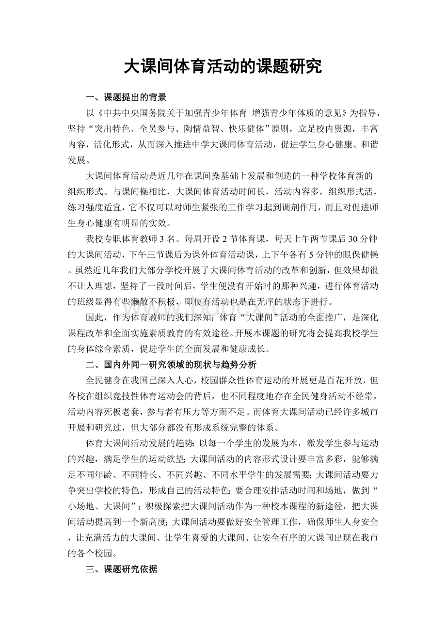 大课间体育活动的课题研究Word文档下载推荐.doc_第1页