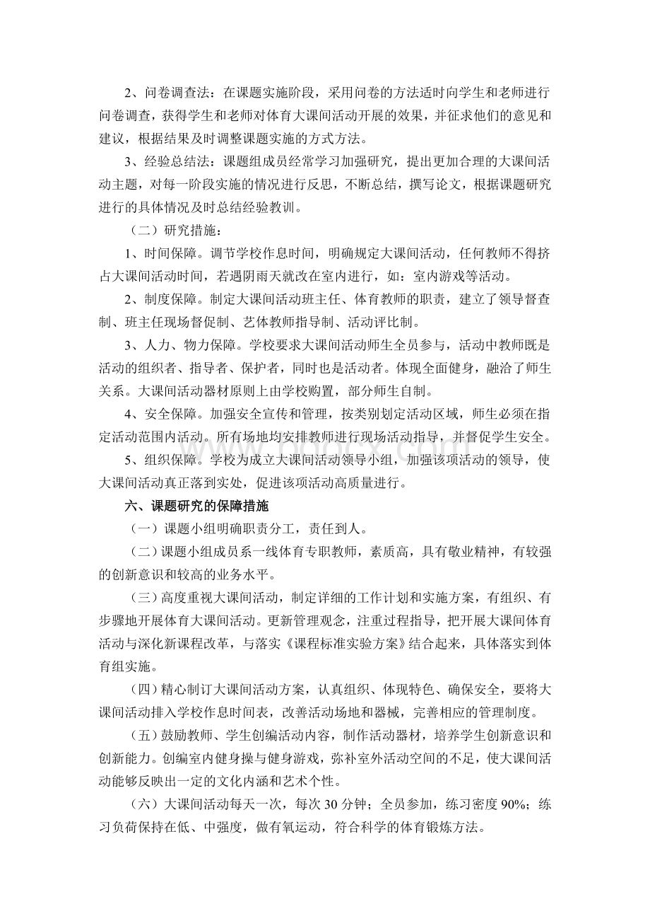 大课间体育活动的课题研究Word文档下载推荐.doc_第3页