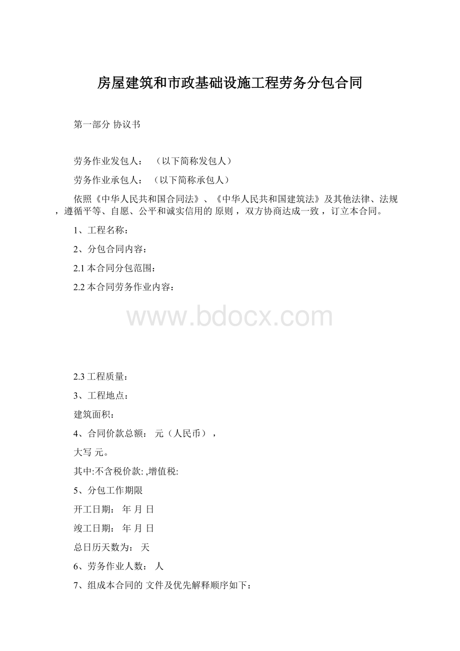 房屋建筑和市政基础设施工程劳务分包合同.docx