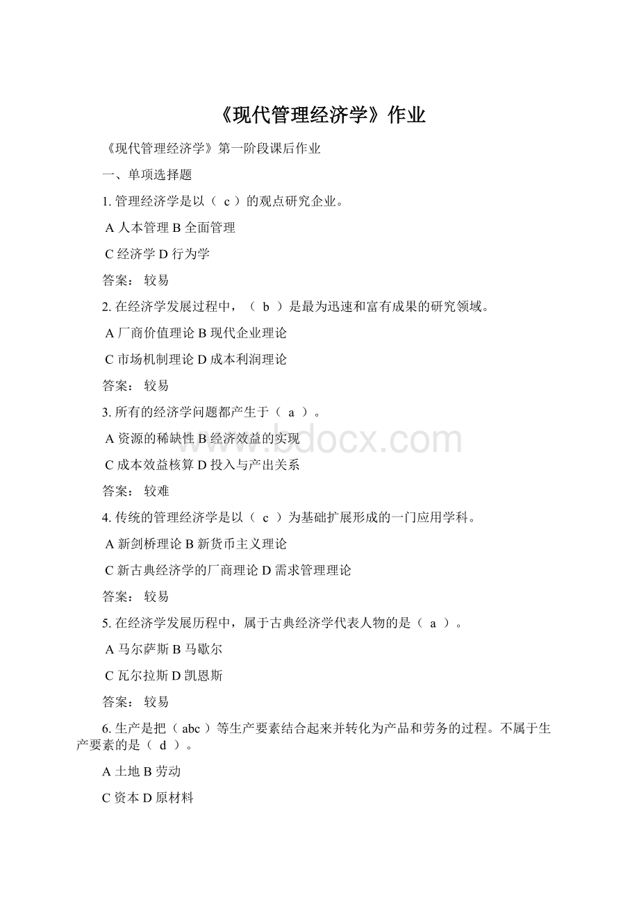《现代管理经济学》作业Word文件下载.docx
