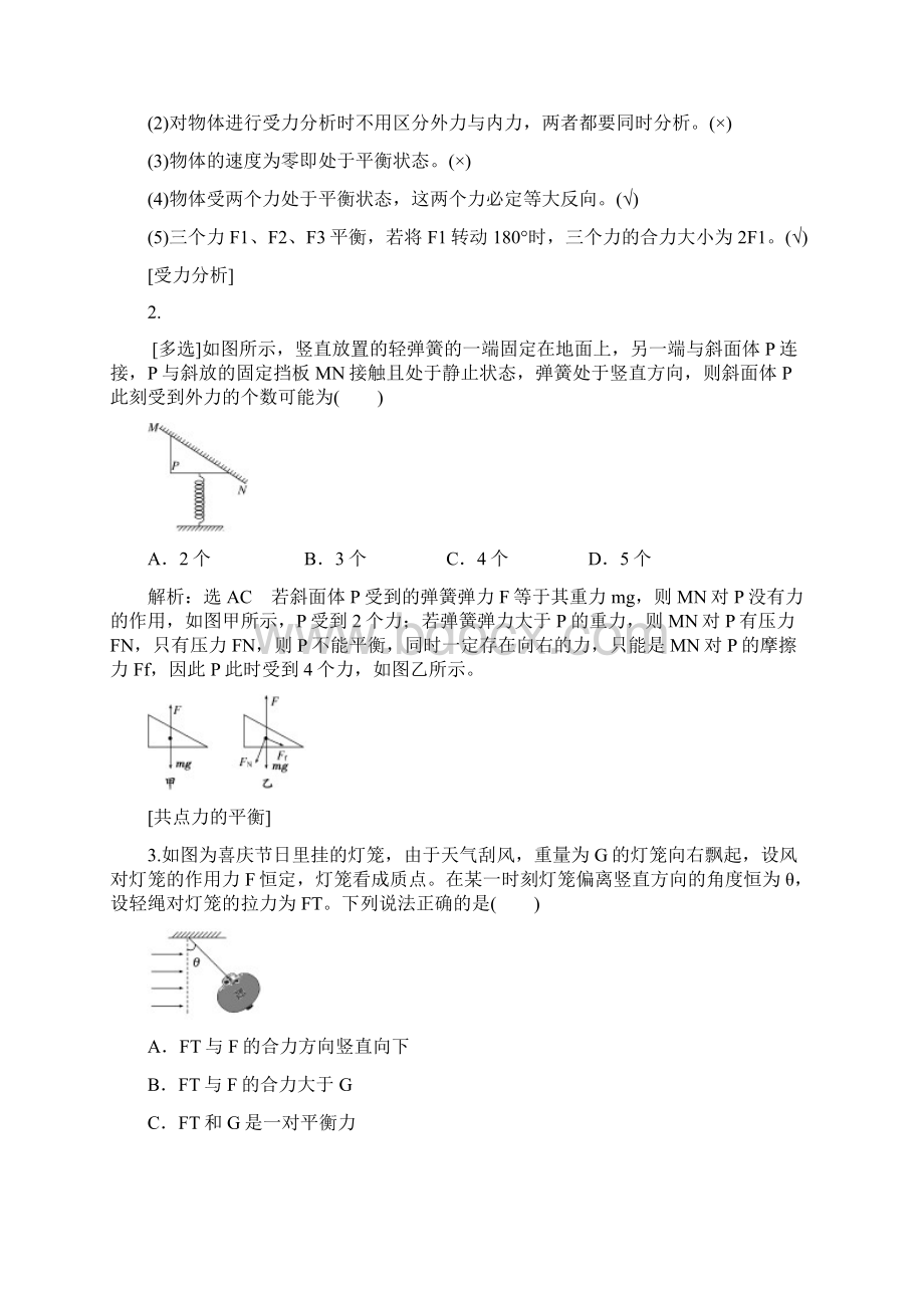 版高考24《受力分析共点力的平衡》教学案含答案.docx_第2页