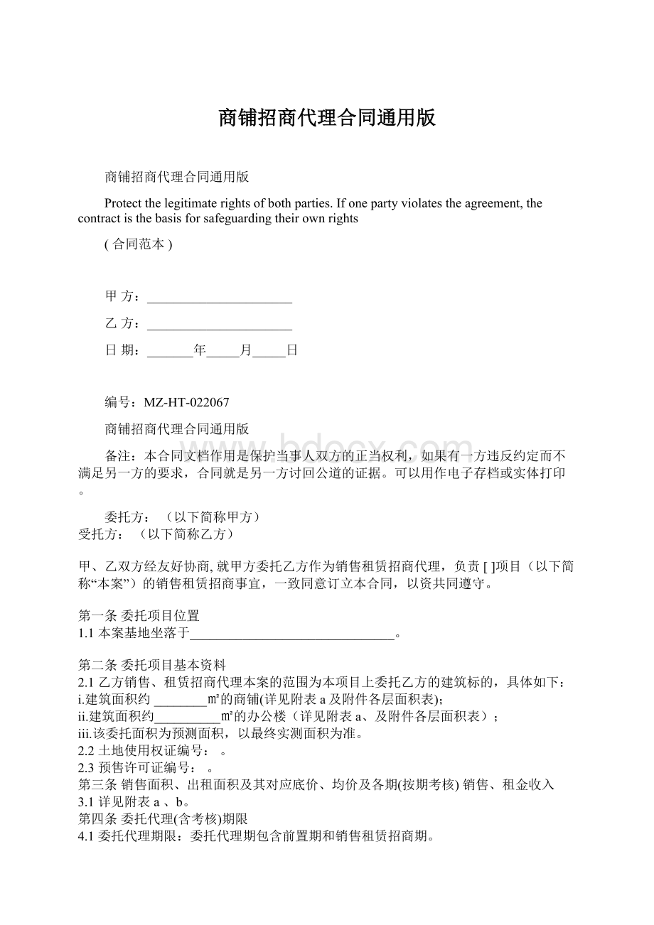 商铺招商代理合同通用版Word文档格式.docx_第1页