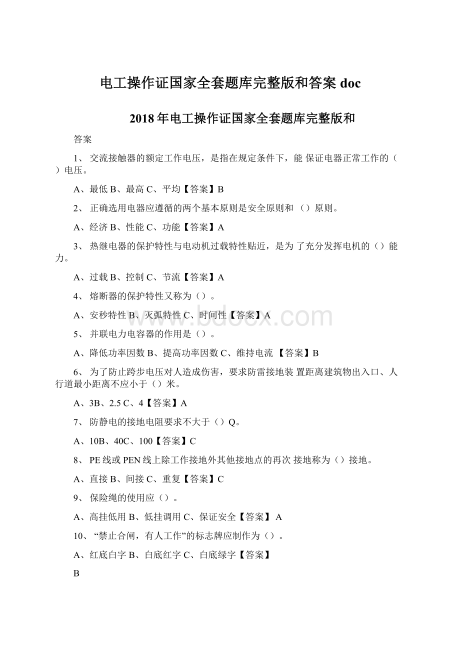 电工操作证国家全套题库完整版和答案docWord格式文档下载.docx