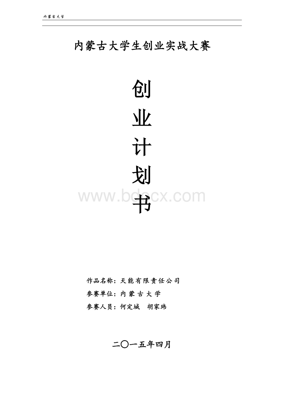 内蒙古大学生创业实践大赛Word文档下载推荐.doc